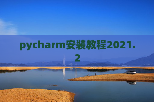pycharm安装教程2021.2